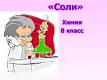 Презентация по химии на тему: Соли
