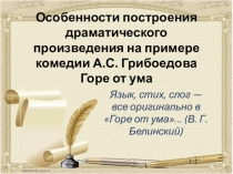 Презентация по литературе Особенности построения драматического произведения на примере комедии А.С. Грибоедова Горе от ума