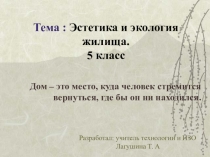 Презентация урока по технологии Эстетика и экология жилища (5 класс)