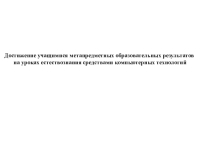 Достижение учащимися метапредметных образовательных результатов на уроках естествознания средствами компьютерных технологий