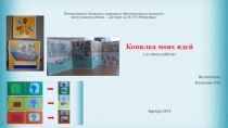 Презентация Копилка моих идей