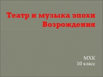 Презентация по МХК на тему Музыка и театр эпохи Возрождения