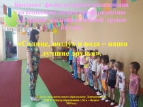 Развлечение по ОБЖ Солнце, воздух и вода - наши лучшие друзья!