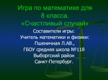 Презентация для игры по математике в 8 классе Счастливый случай