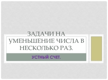 Задачи на уменьшение числа в несколько раз. Устный счет.