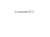 Презентация по русскому языку на тему Подготовка к написанию сочинения. Задание 27 ЕГЭ по русскому языку