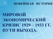 Презентация Мировой экономический кризис 1929-1933 гг