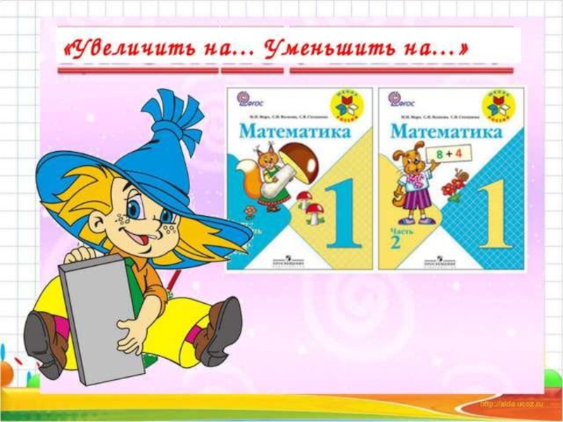 Уменьшить на 1. Презентация на уменьшение 1 класс. Увеличить на 1 класс. Уменьшить на 1 класс. Увеличить на уменьшить на 1 класс.