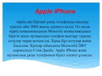 Apple іРhone-ның шығу тарихы презентация