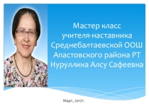 Презентация по биологии на тему Циклические процессы. Методы и приемы активизации деятельности обучающихся Мастер класс учителя -наставника Среднебалтаевской ООШ Апастовского района РТ