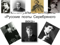 Интеллектуальная викторина по литературе Русские поэты Серебряного века
