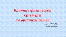 Влияние физической культуры на организм детей
