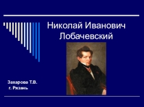 Николай Иванович Лобачевский