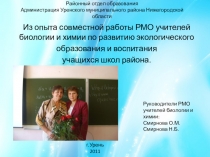 Презентация на метод совет Из опыта совместной работы РМО учителей биологии и химии по развитию экологического образования и воспитания учащихся школ района.