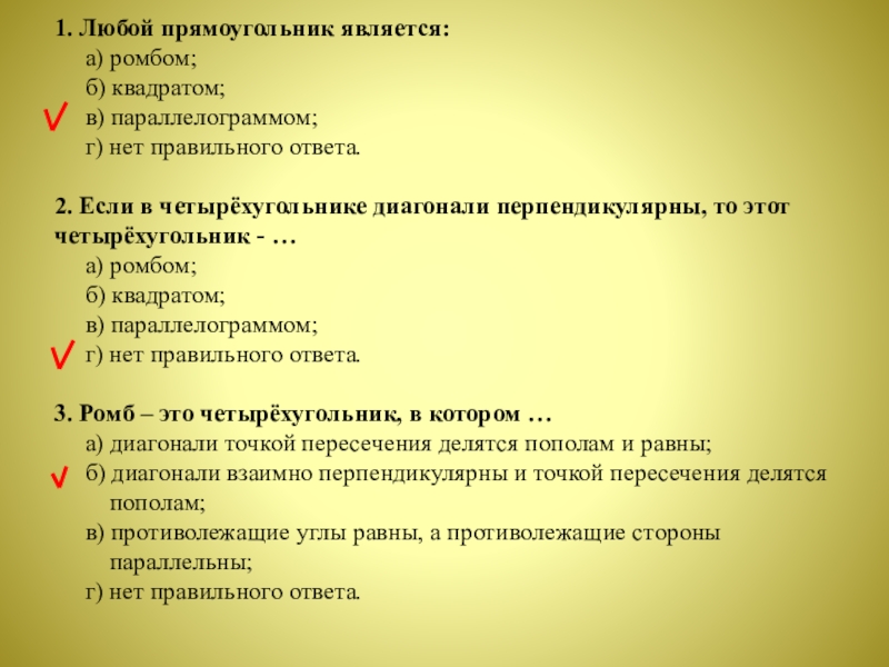 Верно ли утверждение любой. Любой прямоугольник является. Всякий прямоугольник является. Любой прямоугольник является ромбом квадратом параллелограммом. Любой прямоугольник является является.