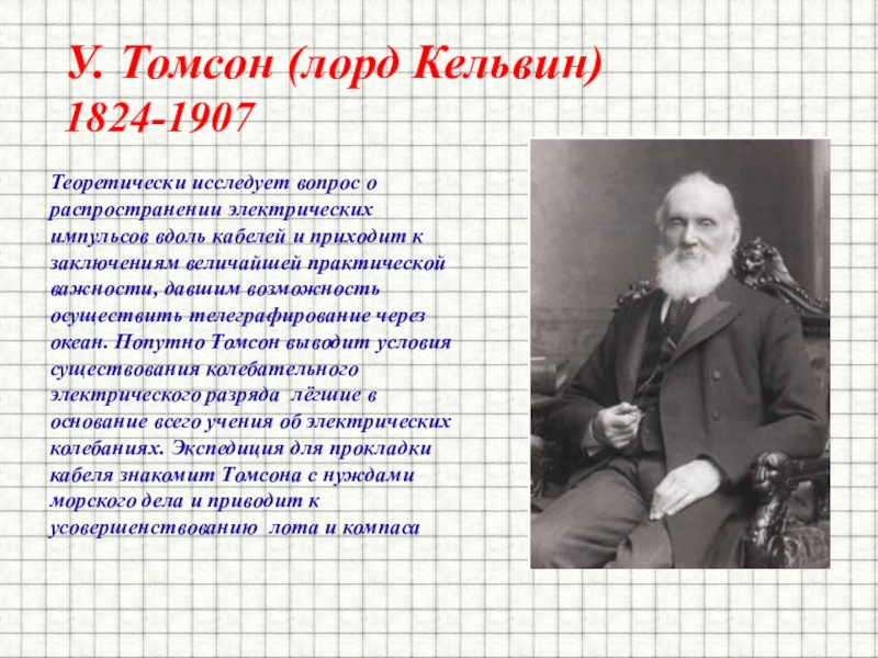 Томпсон презентация. Уильям Томсон физик. У Томсон Лорд Кельвин. Уильям Томсон Лорд Кельвин открытия. Ученый физик Лорд Кельвин.