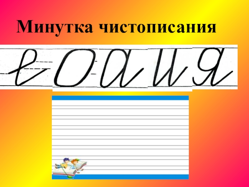 минутка чистописания каллиграфия. калиграфическая минута. как пишется слово прыжок. чистописание части речи 2 класс. орфографические минутки 4 класс русский язык.