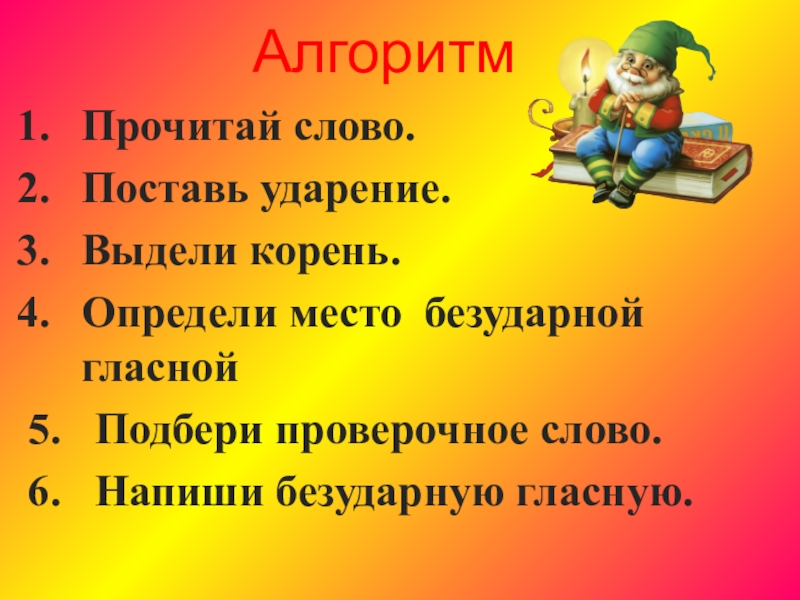 Выделить корень поставить ударение. Алгоритм ударение в слове. Алгоритм прочитай слово поставь ударение. Как поставить ударение алгоритм. Прочитай слово поставь ударение выдели корень.