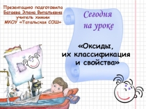Презентация по химии на тему: Оксиды (8 класс)