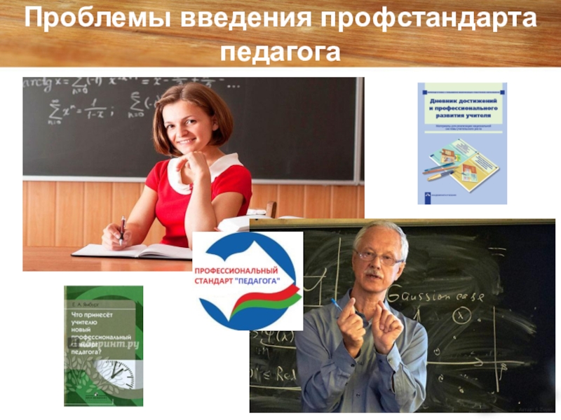 Презентация Проблемы введения профессионального стандарта Педагог Проблемы введения профстандарта педагога Проблемы введения профстандарта педагога