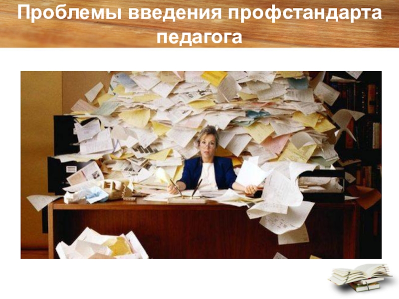 Презентация Проблемы введения профессионального стандарта Педагог Проблемы введения профстандарта педагога Проблемы введения профстандарта педагога
