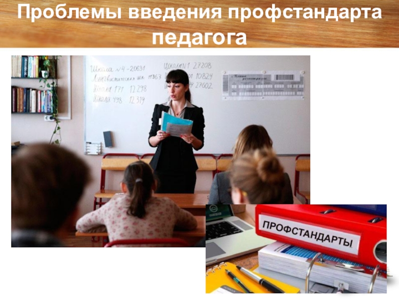 Презентация Проблемы введения профессионального стандарта Педагог Проблемы введения профстандарта педагога Проблемы введения профстандарта педагога