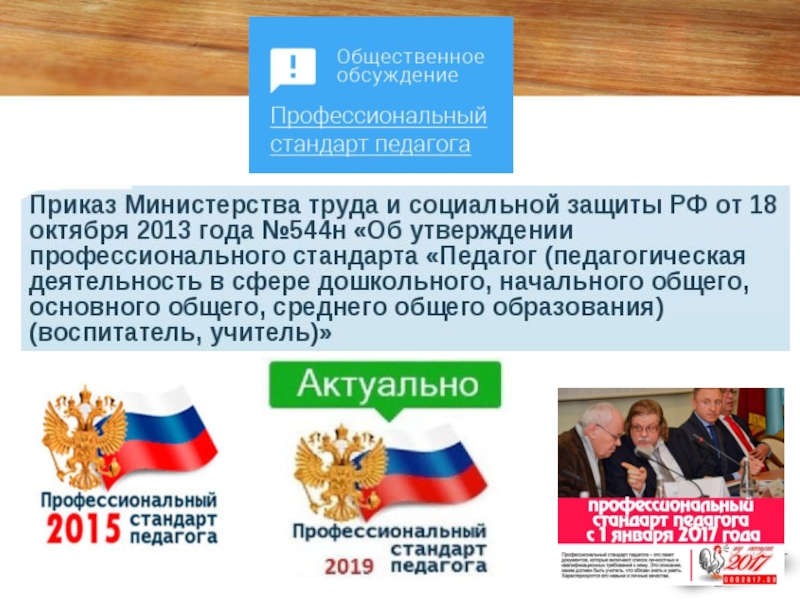 Презентация Проблемы введения профессионального стандарта Педагог