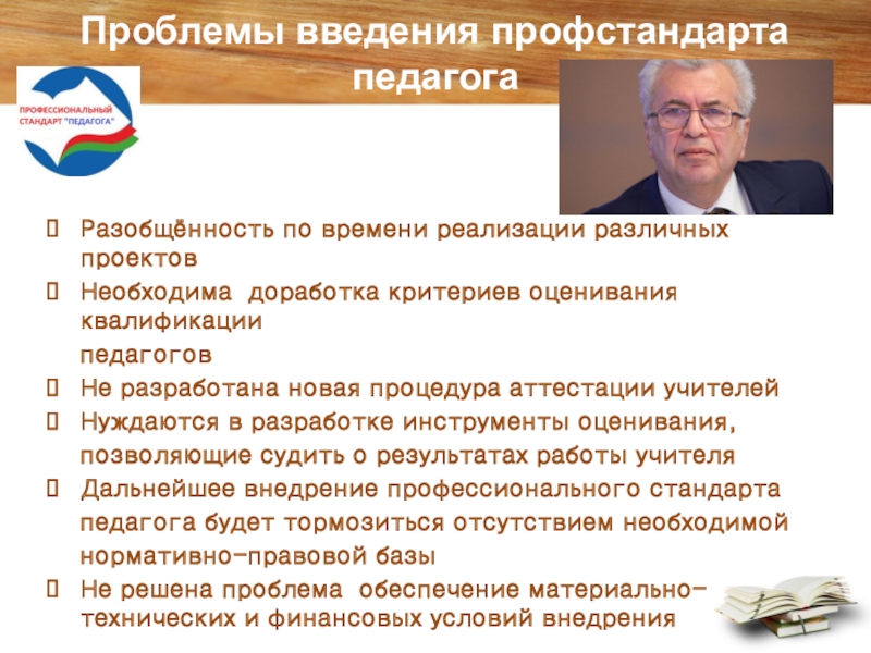 Презентация Проблемы введения профессионального стандарта Педагог Проблемы введения профстандарта педагогаРазобщённость по времени реализации различных проектовНеобходима доработка критериев Проблемы введения профстандарта педагогаРазобщённость по времени реализации различных проектовНеобходима доработка критериев оценивания квалификации педагогов