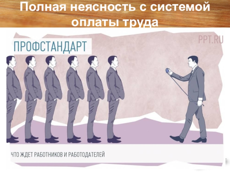 Презентация Проблемы введения профессионального стандарта Педагог Полная неясность с системой оплаты труда Полная неясность с системой оплаты труда