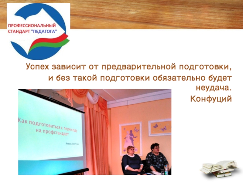Презентация Проблемы введения профессионального стандарта Педагог Успех зависит от предварительной подготовки, и без такой подготовки обязательно будет неудача. Конфуций Успех зависит от предварительной подготовки, и без такой подготовки обязательно будет неудача. Конфуций