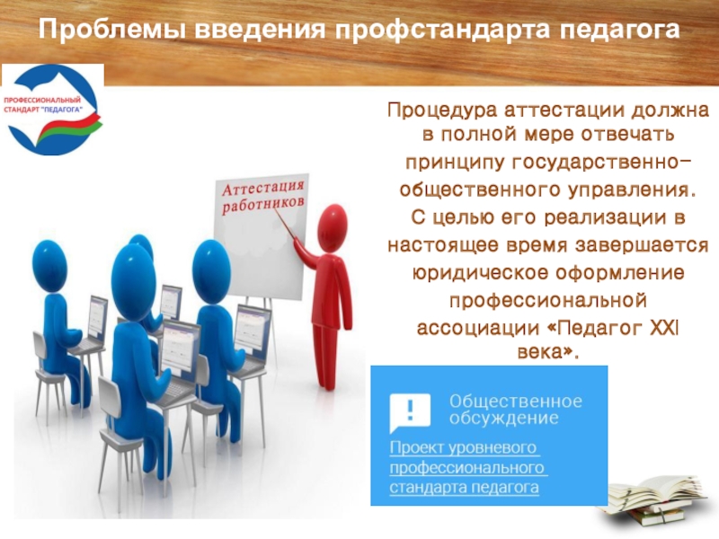 Презентация Проблемы введения профессионального стандарта Педагог Проблемы введения профстандарта педагогаПроцедура аттестации должна в полной мере отвечать принципу Проблемы введения профстандарта педагогаПроцедура аттестации должна в полной мере отвечать принципу государственно-общественного управления. С целью его реализации