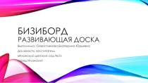 Призентация Бизиборд развивающая доска