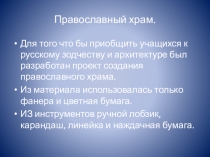 Изготовление православного храма на уроках технологии.