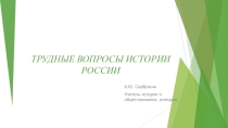 Трудные вопросы истории