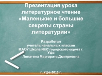 Презентация урока литературное чтение Маленькие и большие секреты страны литературии