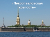 Презентация к уроку по Культуре СПб Петропавловская крепость
