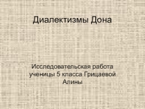 Презентация к исследовательской работе Диалекты хутора Лихого