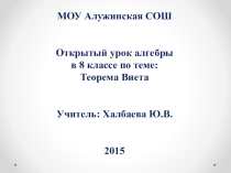 Презентация по алгебре на тему Теорема Виета, 8 класс