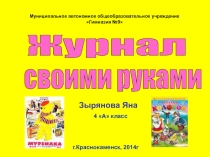 Презентация проекта на тему Журнал своими руками (4 класс)