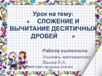 Презентация по математике на тему  Сложение и вычитание десятичных дробей