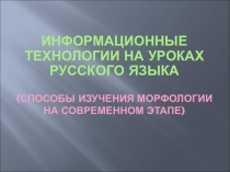 Презентация по русскому языку на тему Морфология. Имя прилагательное