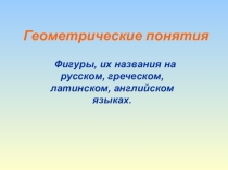 Основные термины геометрии на английском языке