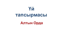 Ақ Орда 7 класс