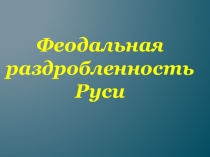 Презентация по истории на тему Феодальная раздробленность Руси