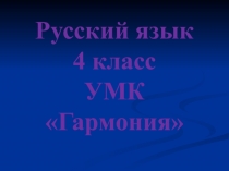 Презентацция по русскому языку на тему Пополним знания о членах предложения (4 класс)