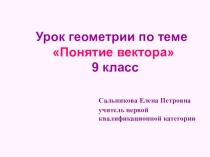 Урок геометрии в 9 классе по теме Векторы