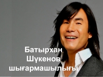 творчество Батырхана Шукенова