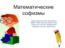 Софизмы