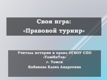 Своя игра по праву Правовой турнир