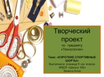 Презентация творческого проекта по технологии